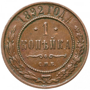 1 копейка 1892 года СПБ